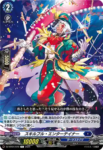 DZ-BT04/079 スキルフル・エンターテイナー
