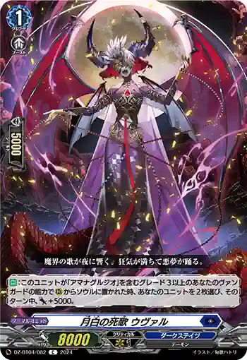 DZ-BT04/082 月白の死歌 ウヴァル