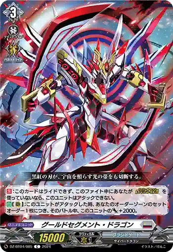 DZ-BT04/085 グールドセグメント・ドラゴン