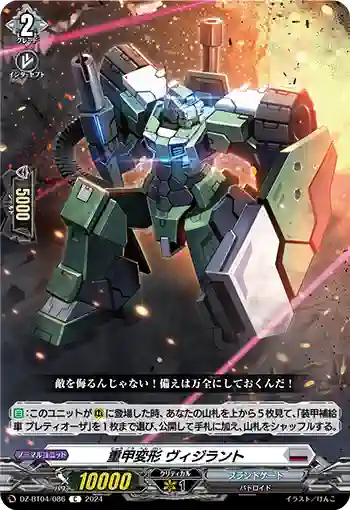 DZ-BT04/086 重甲変形 ヴィジラント