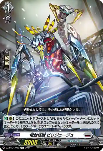 DZ-BT04/090 電蝕怪獣 ビリジュージュ