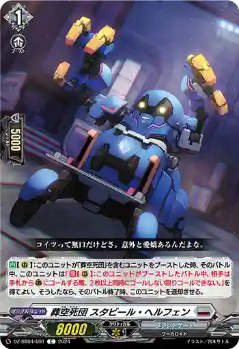 DZ-BT04/091 葬空死団 スタビール・ヘルフェン