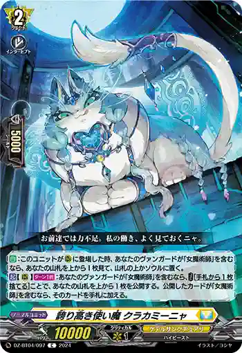 DZ-BT04/097 誇り高き使い魔 クラカミーニャ