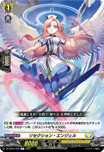 DZ-BT04/099 リセクション・エンジェル