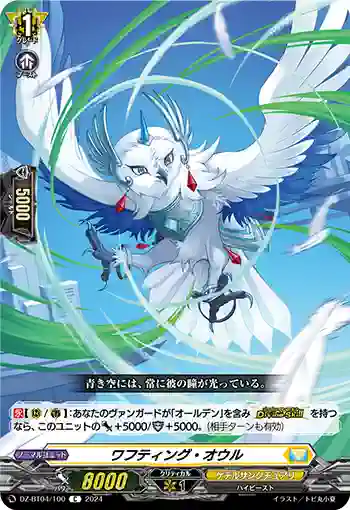 DZ-BT04/100 ワフティング・オウル