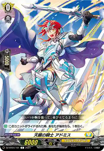 DZ-BT04/101 天顕の騎士 アドミス