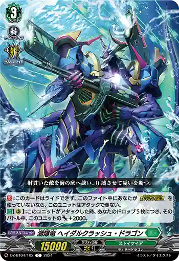 DZ-BT04/102 潮爆竜 ヘイダルクラッシュ・ドラゴン