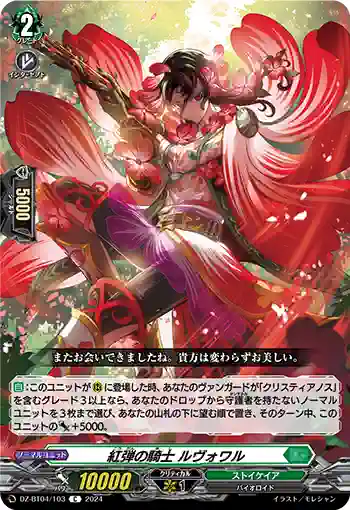 DZ-BT04/103 紅弾の騎士 ルヴォワル