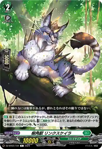 DZ-BT04/104 樹角獣 リンクスケイラ