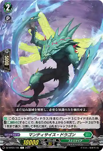 DZ-BT04/105 マンティサイス・ドラゴン