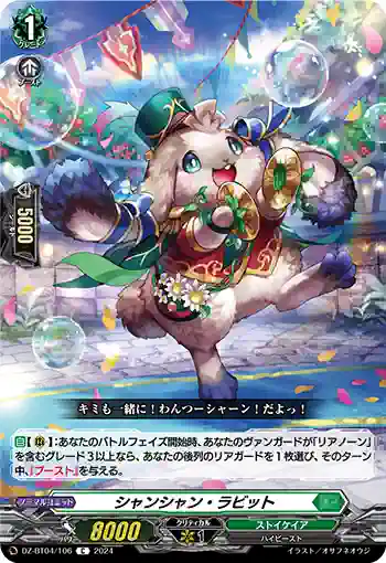 DZ-BT04/106 シャンシャン・ラビット