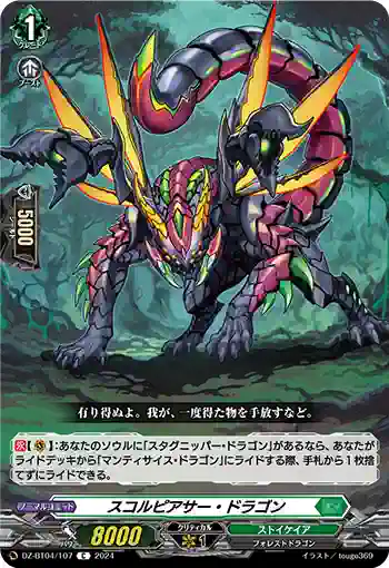 DZ-BT04/107 スコルピアサー・ドラゴン