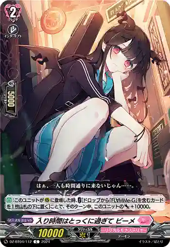 DZ-BT04/112 入り時間はとっくに過ぎて ビーメ