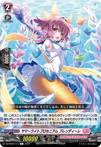 DZ-BT04/113 サマーライトプロセニアム プレンディーレ