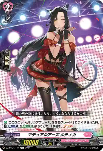 DZ-BT04/114 マチュアルアーズ ルティカ