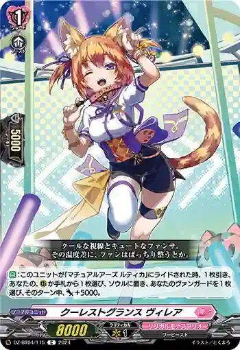 DZ-BT04/115 クーレストグランス ヴィレア
