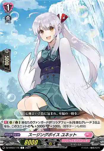 DZ-BT04/116 スージングボイス ユネット