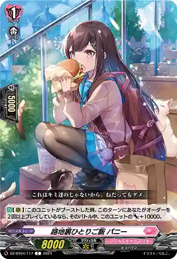 DZ-BT04/117 路地裏ひとりご飯 パニー