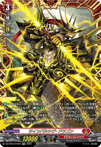 DZ-BT04/FFR01 ツインパルシヴ・ドラゴン