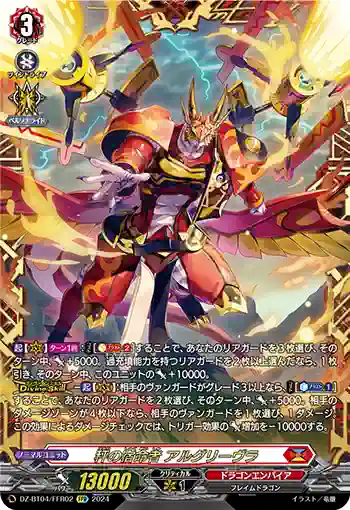 DZ-BT04/FFR02 秤の宿命者 アルグリーヴラ