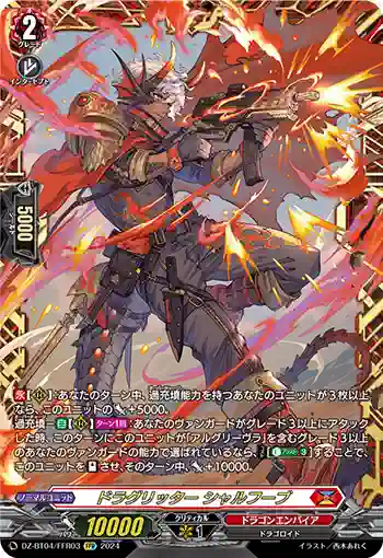 DZ-BT04/FFR03 ドラグリッター シャルフーブ