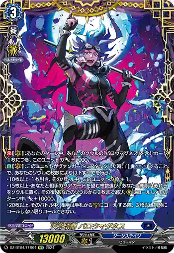 DZ-BT04/FFR04 天意壊崩 バロウマグネス