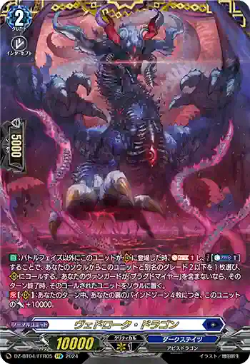 DZ-BT04/FFR05 ヴェドローク・ドラゴン
