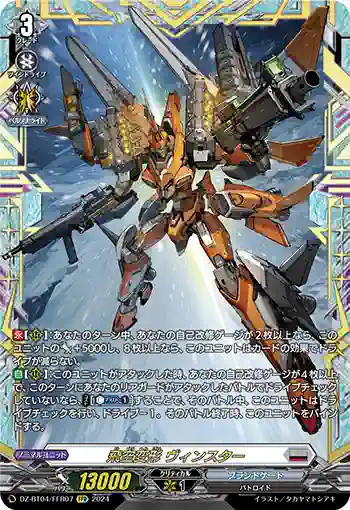 DZ-BT04/FFR07 飛空変形 ヴィンスター