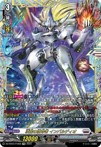 DZ-BT04/FFR08 凌駕の宿命者 インバルディオ