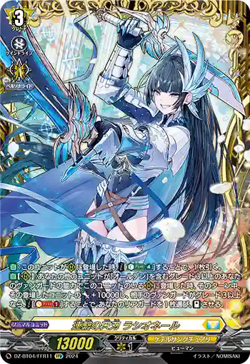 DZ-BT04/FFR11 連繋の天刃 ラシオネール