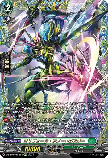 DZ-BT04/FFR14 オンフォール・アノートガスター