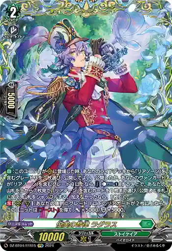 DZ-BT04/FFR15 優美の音律 ラグラス