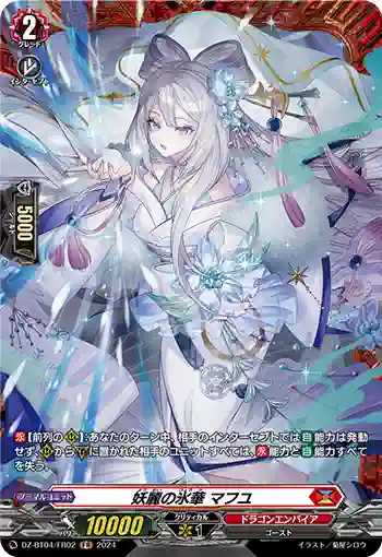 DZ-BT04/FR02 妖麗の氷華 マフユ