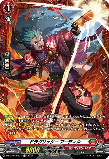 DZ-BT04/FR04 ドラグリッター アーディル