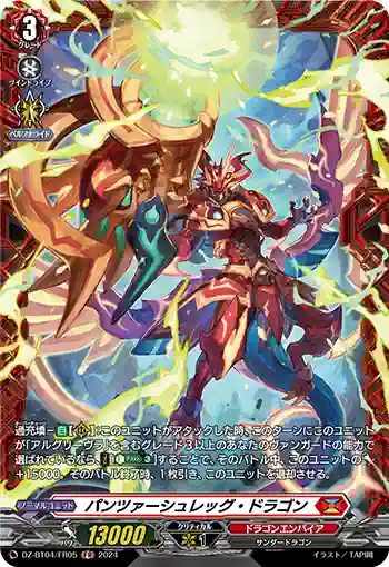 DZ-BT04/FR05 パンツァーシュレッグ・ドラゴン