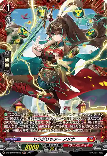 DZ-BT04/FR06 ドラグリッター アメナ