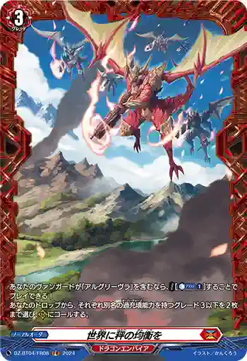 DZ-BT04/FR08 世界に秤の均衡を