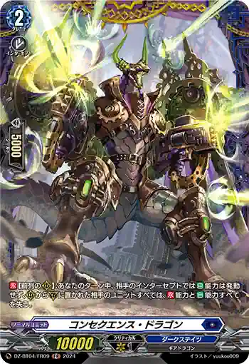 DZ-BT04/FR09 コンセクエンス・ドラゴン