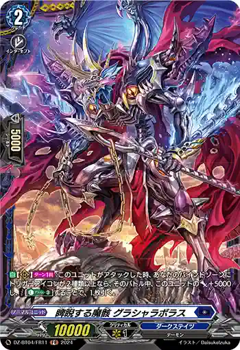 DZ-BT04/FR11 睥睨する魔骸 グラシャラボラス