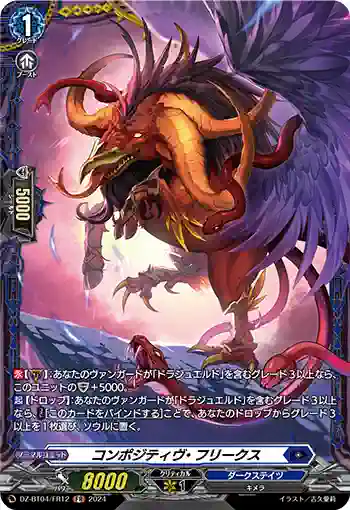 DZ-BT04/FR12 コンポジティヴ・フリークス