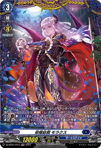 DZ-BT04/FR13 栄耀総裁 モラクス