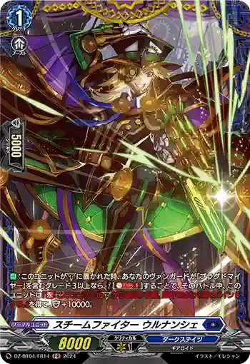 DZ-BT04/FR14 スチームファイター ウルナンシェ