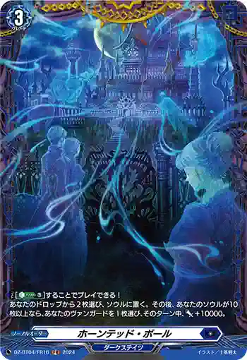 DZ-BT04/FR16 ホーンテッド・ボール