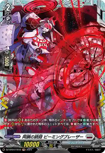 DZ-BT04/FR18 同調の銃砲 ビーミングブレーザー