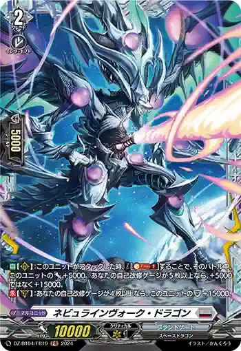 DZ-BT04/FR19 ネビュラインヴォーク・ドラゴン