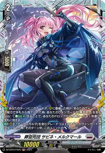 DZ-BT04/FR20 葬空死団 サビネ・メルクマール