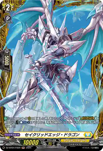 DZ-BT04/FR29 セイクリッドエッジ・ドラゴン