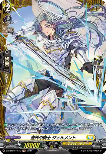 DZ-BT04/FR30 流天の騎士 ジェルメント