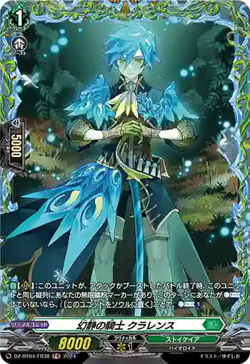 DZ-BT04/FR38 幻静の騎士 クラレンス