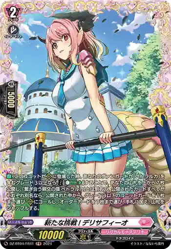 DZ-BT04/FR41 新たな挑戦! デリサフィーオ